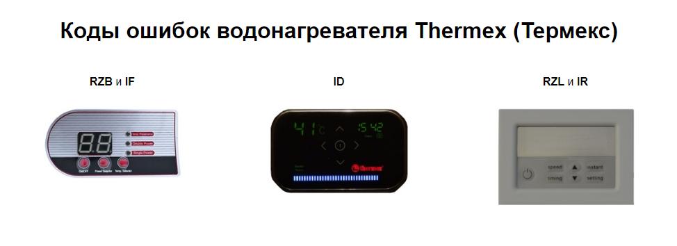 Коды ошибок водонагревателя Термекс - Отличный мастер все починят Коды ошибок бойлера Термекс