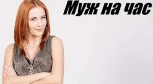 Нужен мужчина Киев фото