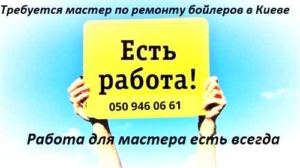 Мастер по ремонту бойлеров ищет работу в Киеве Мастера по ремонту бойлеров в Киеве Вакансия фото