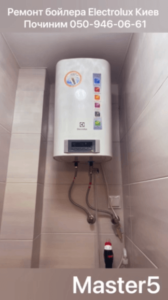 Диагностика и ремонт бойлера Electrolux в Киеве